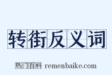转街反义词是什么意思的图片